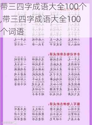 带三四字成语大全100个,带三四字成语大全100个词语