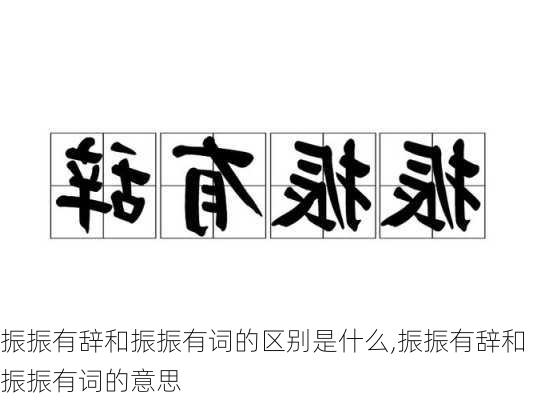 振振有辞和振振有词的区别是什么,振振有辞和振振有词的意思