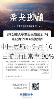 中国民航：9 月 16 日航班正常率 90%