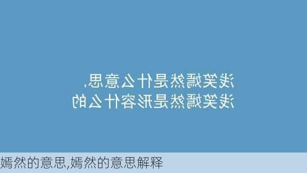 嫣然的意思,嫣然的意思解释