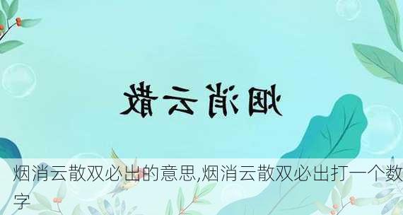 烟消云散双必出的意思,烟消云散双必出打一个数字