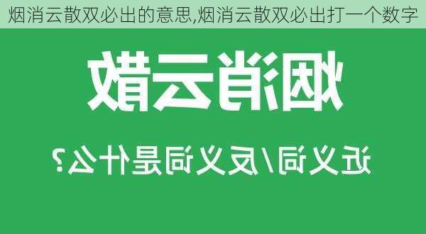 烟消云散双必出的意思,烟消云散双必出打一个数字