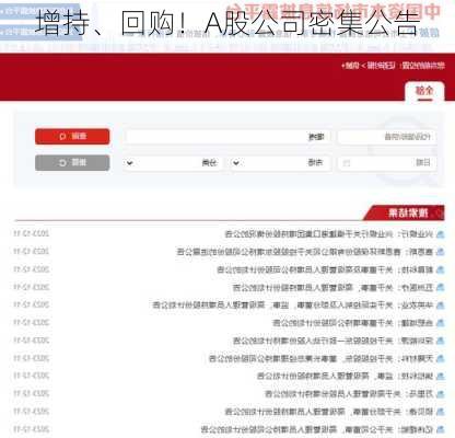 增持、回购！A股公司密集公告