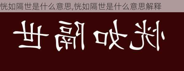 恍如隔世是什么意思,恍如隔世是什么意思解释