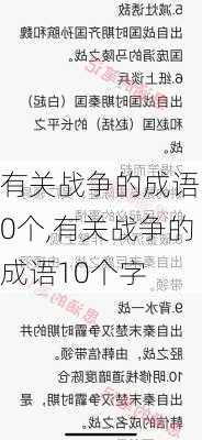 有关战争的成语10个,有关战争的成语10个字