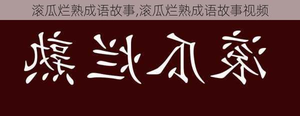 滚瓜烂熟成语故事,滚瓜烂熟成语故事视频