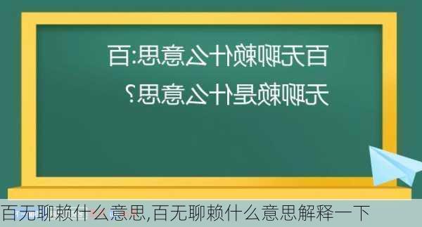 百无聊赖什么意思,百无聊赖什么意思解释一下