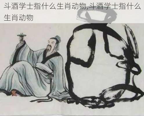 斗酒学士指什么生肖动物,斗酒学士指什么生肖动物