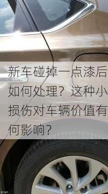 新车碰掉一点漆后如何处理？这种小损伤对车辆价值有何影响？