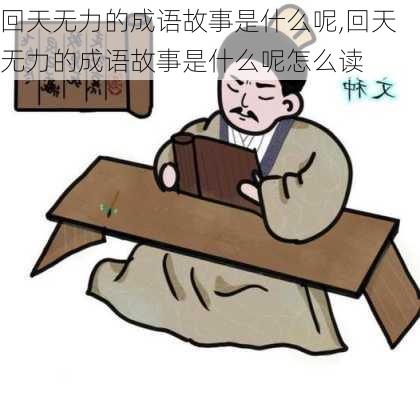 回天无力的成语故事是什么呢,回天无力的成语故事是什么呢怎么读