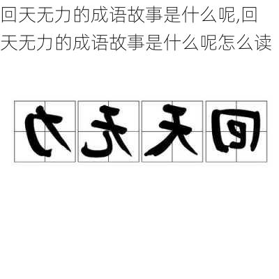 回天无力的成语故事是什么呢,回天无力的成语故事是什么呢怎么读