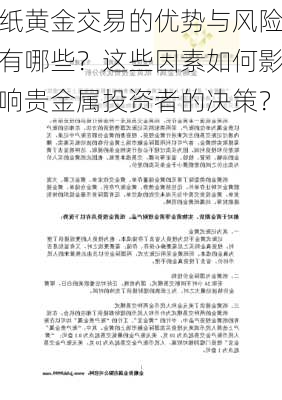 纸黄金交易的优势与风险有哪些？这些因素如何影响贵金属投资者的决策？