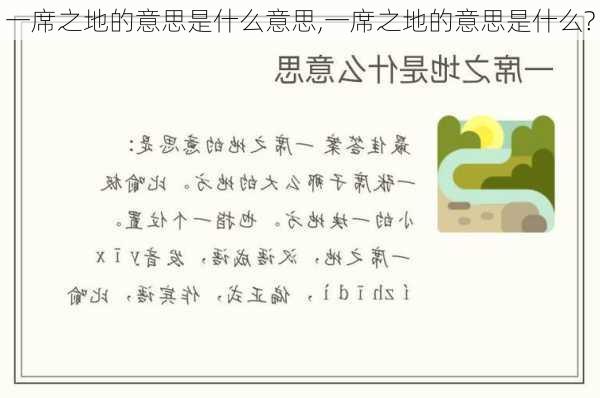 一席之地的意思是什么意思,一席之地的意思是什么?