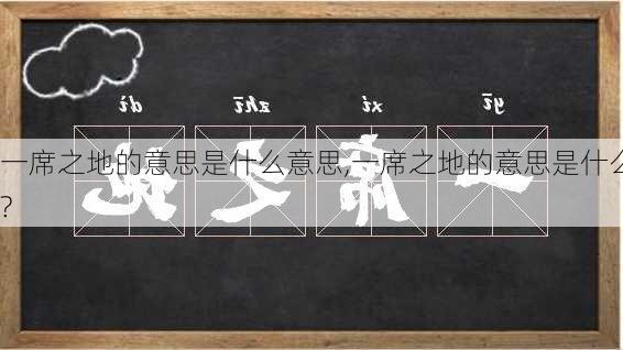 一席之地的意思是什么意思,一席之地的意思是什么?