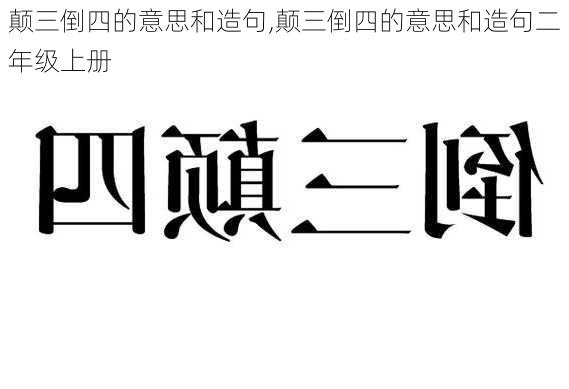 颠三倒四的意思和造句,颠三倒四的意思和造句二年级上册