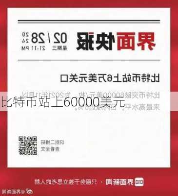 比特币站上60000美元