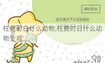 枉费时日什么动物,枉费时日什么动物生肖