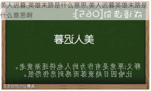 美人迟暮,英雄末路是什么意思,美人迟暮英雄末路是什么意思啊