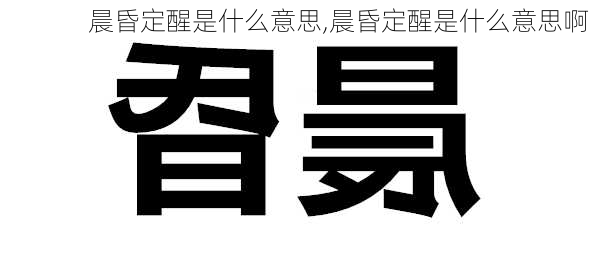 晨昏定醒是什么意思,晨昏定醒是什么意思啊