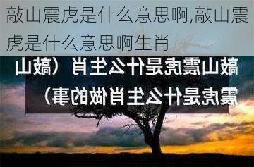 敲山震虎是什么意思啊,敲山震虎是什么意思啊生肖