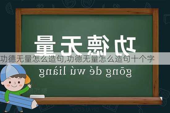 功德无量怎么造句,功德无量怎么造句十个字