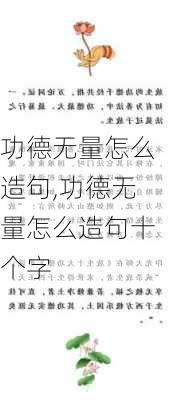 功德无量怎么造句,功德无量怎么造句十个字