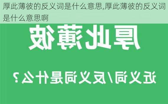 厚此薄彼的反义词是什么意思,厚此薄彼的反义词是什么意思啊