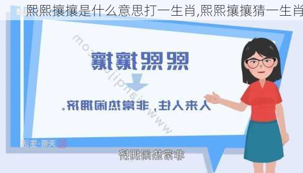 熙熙攘攘是什么意思打一生肖,熙熙攘攘猜一生肖