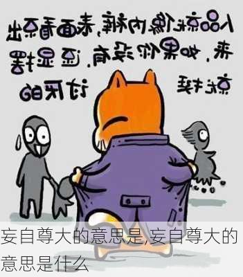 妄自尊大的意思是,妄自尊大的意思是什么