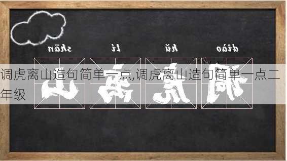 调虎离山造句简单一点,调虎离山造句简单一点二年级