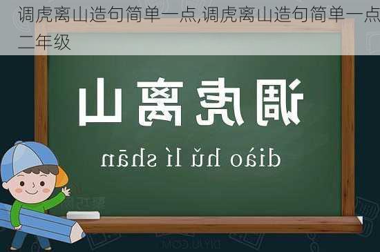 调虎离山造句简单一点,调虎离山造句简单一点二年级