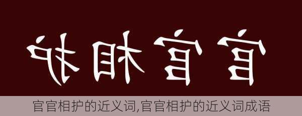 官官相护的近义词,官官相护的近义词成语