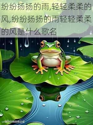 纷纷扬扬的雨,轻轻柔柔的风,纷纷扬扬的雨轻轻柔柔的风是什么歌名