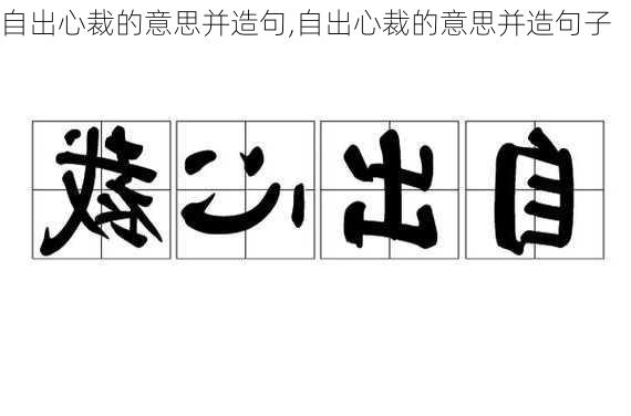 自出心裁的意思并造句,自出心裁的意思并造句子