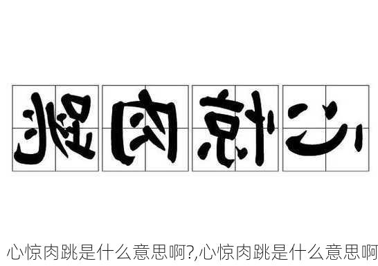 心惊肉跳是什么意思啊?,心惊肉跳是什么意思啊