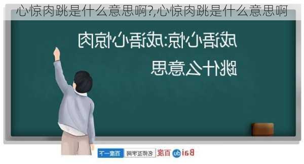 心惊肉跳是什么意思啊?,心惊肉跳是什么意思啊