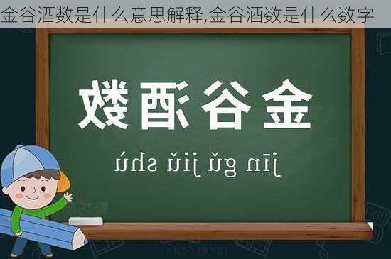 金谷酒数是什么意思解释,金谷酒数是什么数字