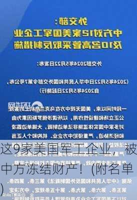 这9家美国军工企业，被中方冻结财产！(附名单)