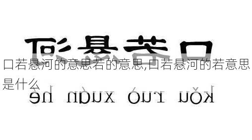 口若悬河的意思若的意思,口若悬河的若意思是什么