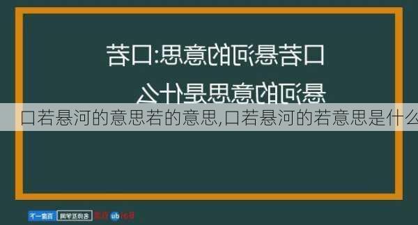 口若悬河的意思若的意思,口若悬河的若意思是什么