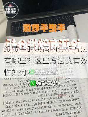 纸黄金时决策的分析方法有哪些？这些方法的有效性如何？