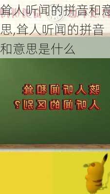 耸人听闻的拼音和意思,耸人听闻的拼音和意思是什么