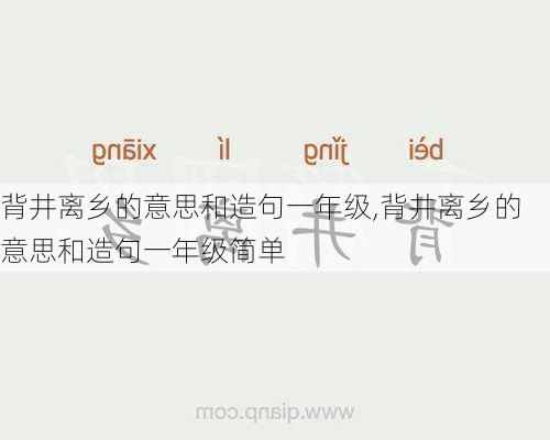 背井离乡的意思和造句一年级,背井离乡的意思和造句一年级简单