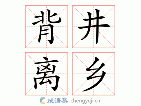 背井离乡的意思和造句一年级,背井离乡的意思和造句一年级简单