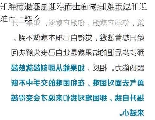 知难而退还是迎难而上面试,知难而退和迎难而上辩论