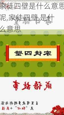 家徒四壁是什么意思呢,家徒四壁 是什么意思