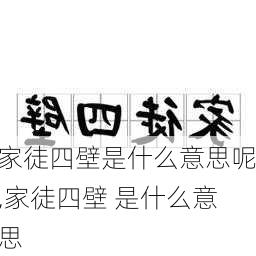 家徒四壁是什么意思呢,家徒四壁 是什么意思