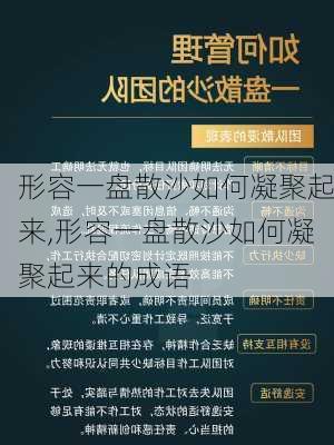 形容一盘散沙如何凝聚起来,形容一盘散沙如何凝聚起来的成语