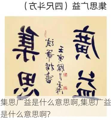 集思广益是什么意思啊,集思广益是什么意思啊?