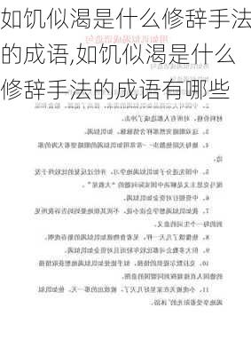 如饥似渴是什么修辞手法的成语,如饥似渴是什么修辞手法的成语有哪些